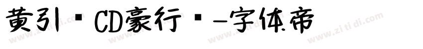 黄引齐CD豪行书字体转换