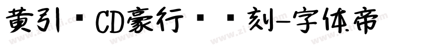 黄引齐CD豪行书复刻字体转换