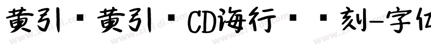 黄引齐黄引齐CD海行书复刻字体转换