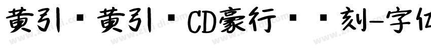 黄引齐黄引齐CD豪行书复刻字体转换