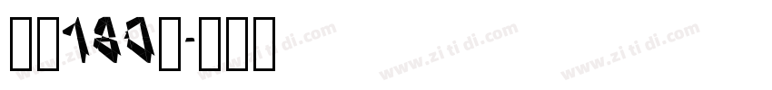 字魂180号字体转换