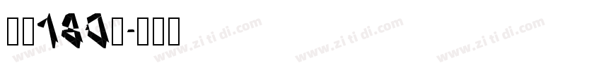 字魂180号字体转换