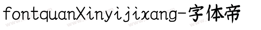 fontquanXinyijixang字体转换