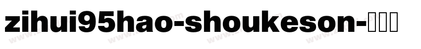 zihui95hao-shoukeson字体转换