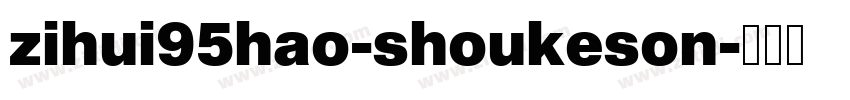 zihui95hao-shoukeson字体转换