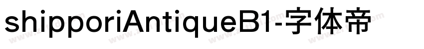 shipporiAntiqueB1字体转换 shipporiAntiqueB1字体转换