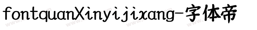 fontquanXinyijixang字体转换