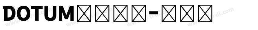 DOTUM加粗字体字体转换