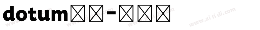 dotum家族字体转换