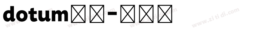 dotum家族字体转换
