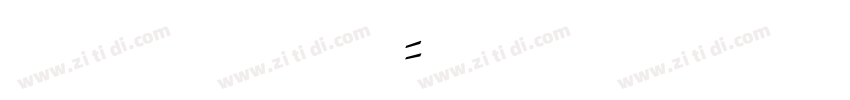 字魂106号萌趣露珠体字体转换