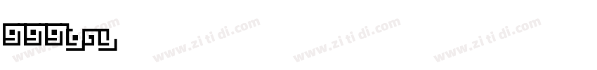 919191gay操字体转换