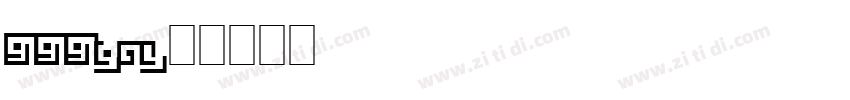 919191gay操字体转换