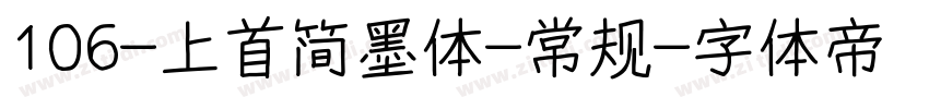 106-上首简墨体-常规字体转换