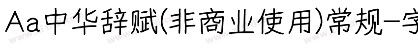 Aa中华辞赋(非商业使用)常规字体转换