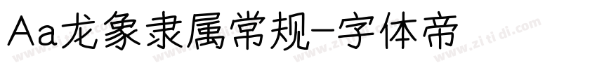 Aa龙象隶属常规字体转换