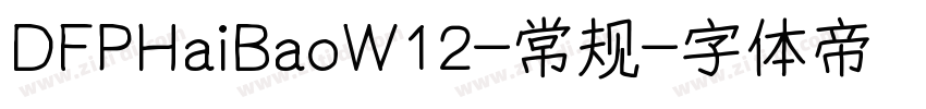 DFPHaiBaoW12-常规字体转换