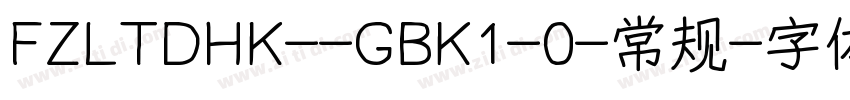 FZLTDHK--GBK1-0-常规字体转换