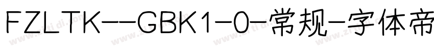 FZLTK--GBK1-0-常规字体转换