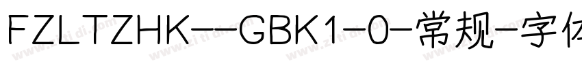 FZLTZHK--GBK1-0-常规字体转换