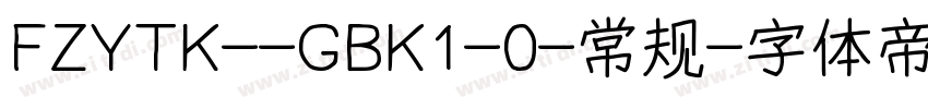 FZYTK--GBK1-0-常规字体转换