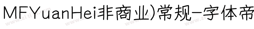 MFYuanHei非商业)常规字体转换