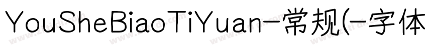 YouSheBiaoTiYuan-常规(字体转换