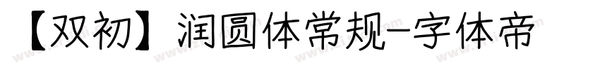 【双初】润圆体常规字体转换