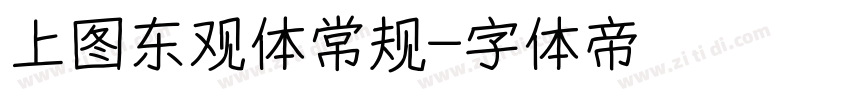 上图东观体常规字体转换