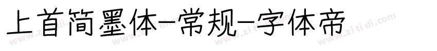 上首简墨体-常规字体转换