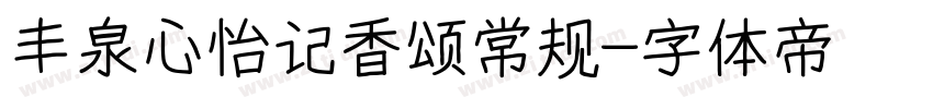 丰泉心怡记香颂常规字体转换