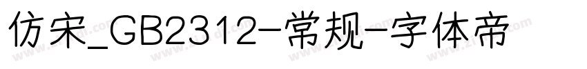 仿宋_GB2312-常规字体转换