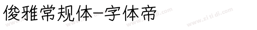 俊雅常规体字体转换