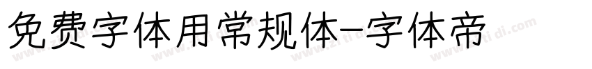 免费字体用常规体字体转换