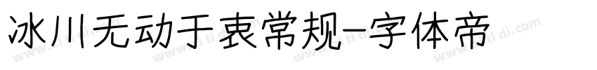 冰川无动于衷常规字体转换
