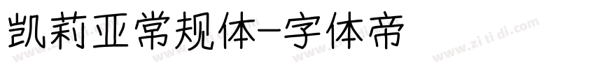 凯莉亚常规体字体转换