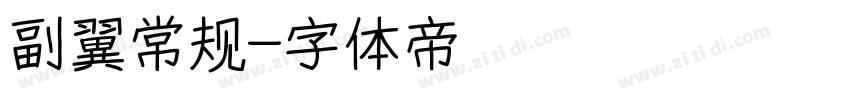副翼常规字体转换