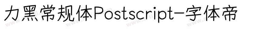 力黑常规体Postscript字体转换