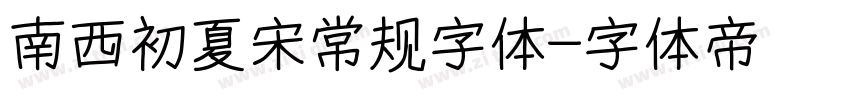 南西初夏宋常规字体字体转换