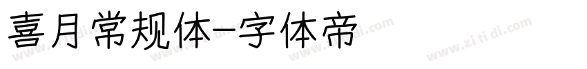 喜月常规体字体转换