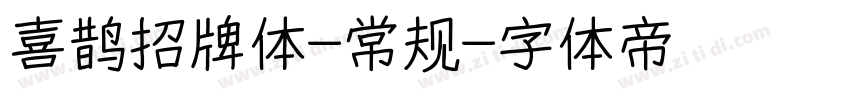 喜鹊招牌体-常规字体转换