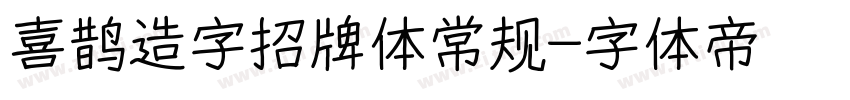 喜鹊造字招牌体常规字体转换