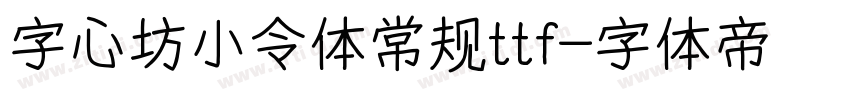 字心坊小令体常规ttf字体转换