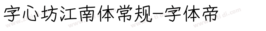 字心坊江南体常规字体转换