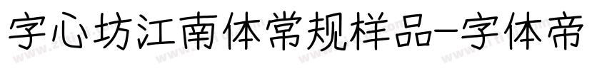 字心坊江南体常规样品字体转换