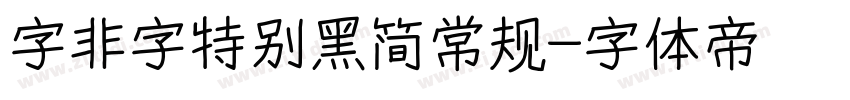 字非字特别黑简常规字体转换