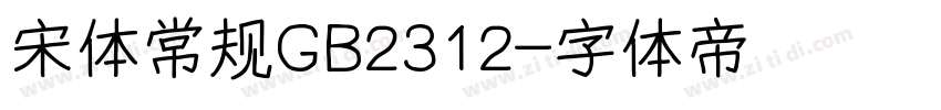 宋体常规GB2312字体转换