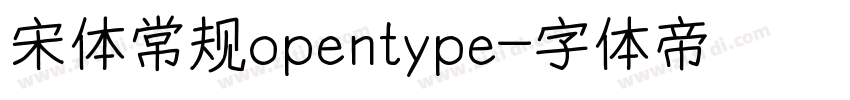 宋体常规opentype字体转换