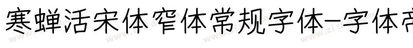 寒蝉活宋体窄体常规字体字体转换