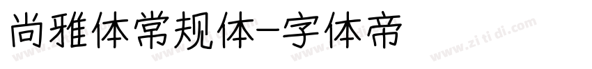 尚雅体常规体字体转换